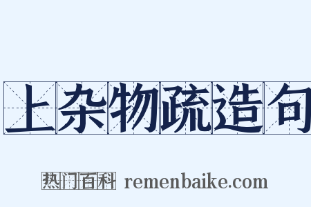 上杂物疏造句是什么意思的图片